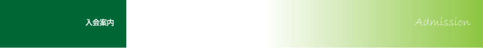 入会案内 Admission