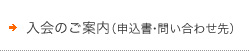 入会のご案内（申込書・問い合わせ先）