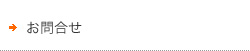 お問合せ