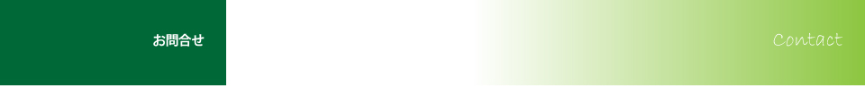 お問合せ Contact