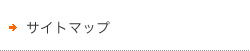 サイトマップ