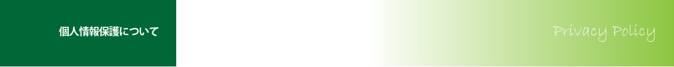 個人情報保護について Privacy Policy