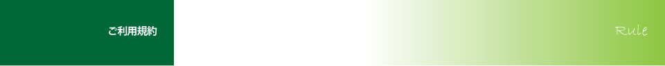 ご利用規約 Rule