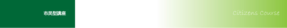 市民型講座