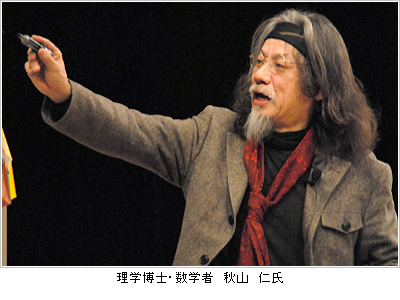 理学博士・数学者　秋山仁氏