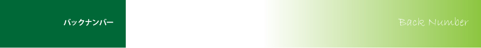バックナンバー Back Number