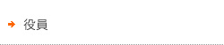 役員